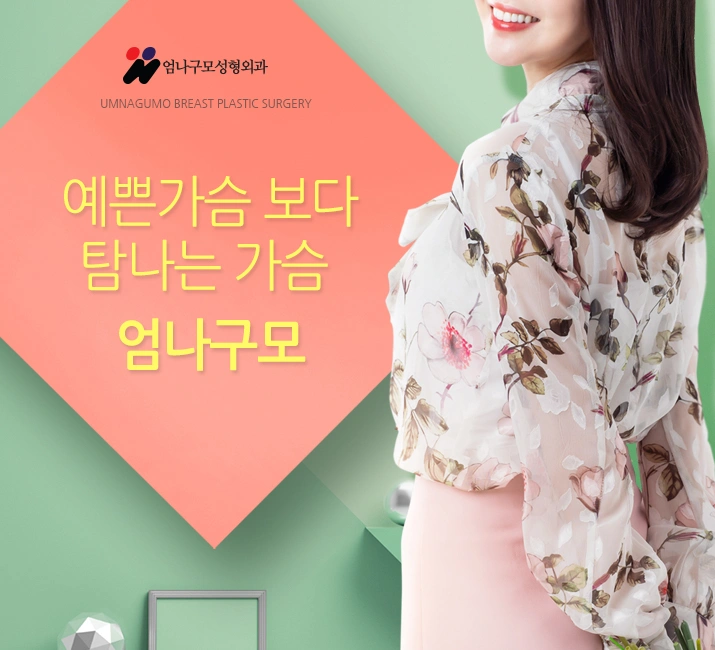 엄나구모성형외과 정보글:: 가슴성형 콤플렉스 해결도 신중하게 안내 이미지
