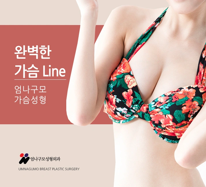 엄나구모 정보글 ※ 엄나구모 가슴성형으로 처진 가슴도 개선하즈아 안내 이미지