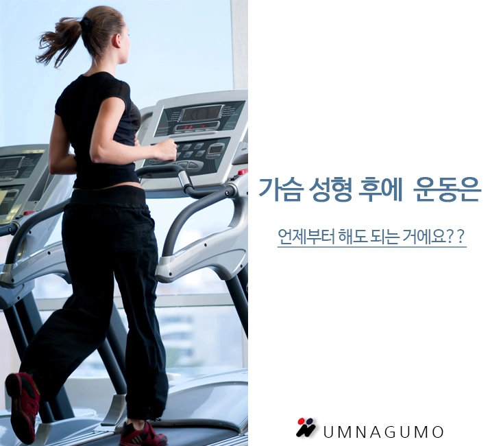 엄나구모 성형외과 정보글:가슴확대수술하고 운동은 해야 되는걸까요? 안내 이미지