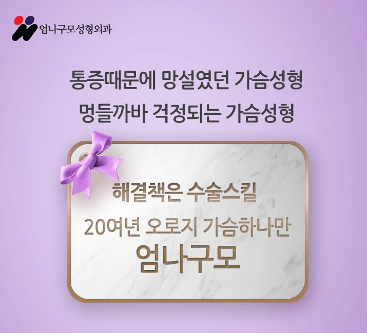 엄나구모 정보글※ 유명한 가슴수술잘하는곳은 어떻게? 안내 이미지