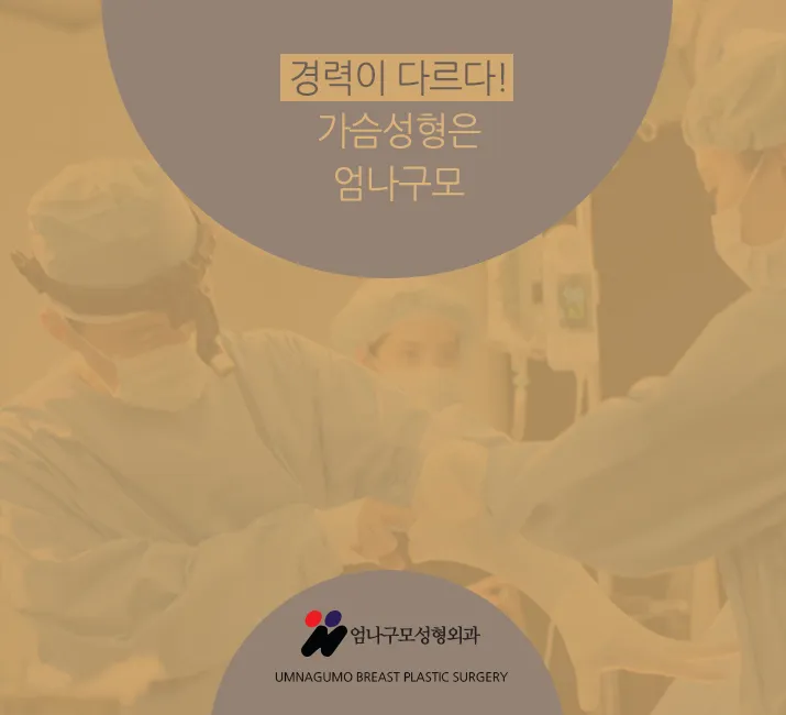 엄나구모정보글>>> 나한테 잘 맞는 가슴성형!! 안내 이미지