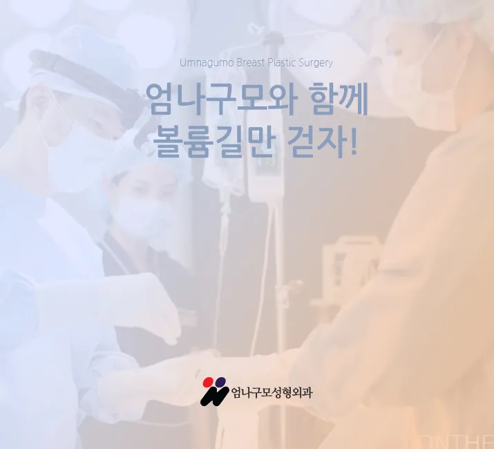 ※엄나구모 정보글※ 가슴확대성형만 하는 곳에서 하는 수술!!! 안내 이미지