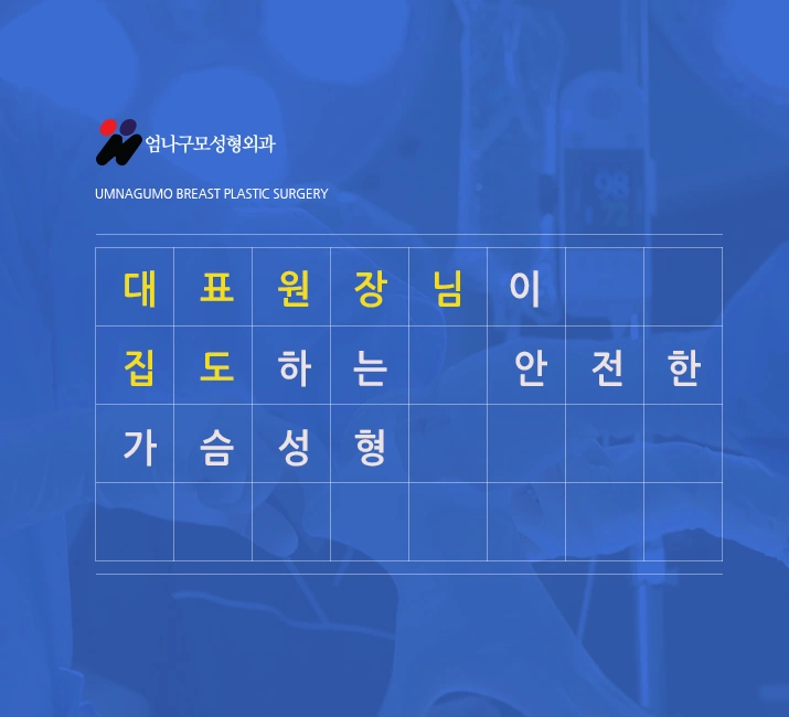 엄나구모 정보글:: 가슴성형마취 걱정없는 엄나구모~~ 안내 이미지