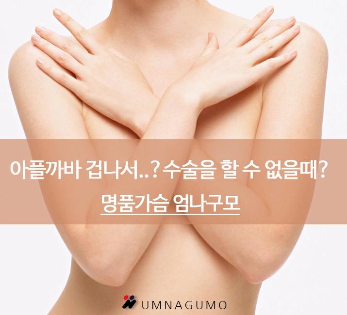 가슴통증 걱정된다면 엄나구모성형외과!! 안내 이미지
