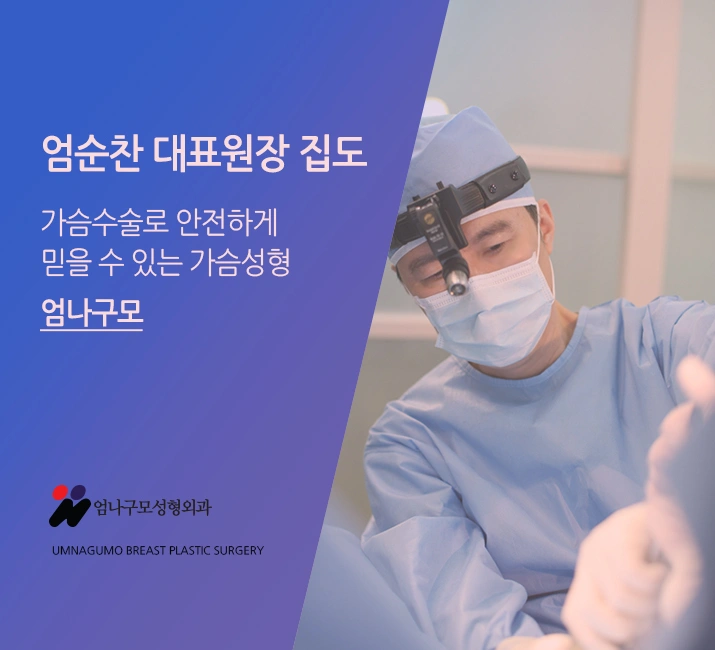 엄나구모 정보글※ 엄나구모 가슴수술은 역시? 안내 이미지