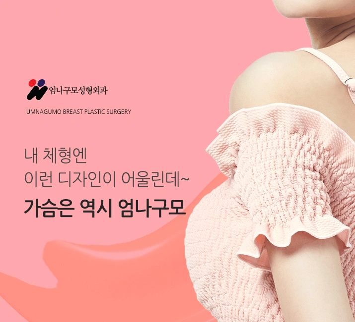 엄나구모정보글※가슴성형 난이도가 있으니 신중히!! 안내 이미지