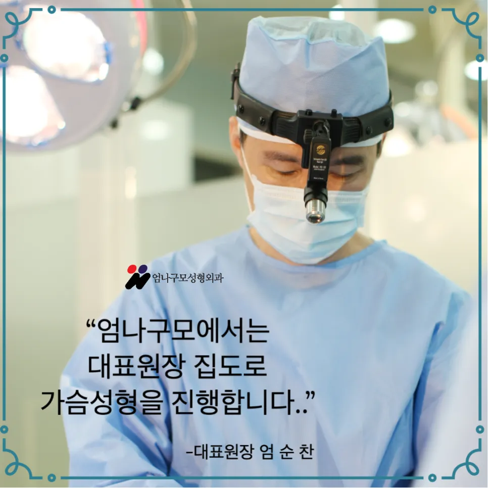 엄나구모정보글>>가슴확대수술잘하는곳 이라고 하면 늘 얘기가 나오는 곳!~ 안내 이미지