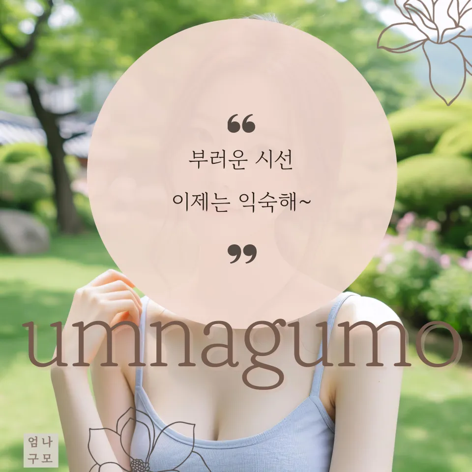 엄나구모 성형외과 정보글 가슴 성형, 더 이상 크기만이 답은 아니다 안내 이미지