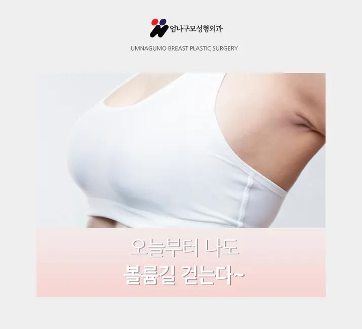 엄나구모 정보글>>> 라인 자연스럽고 예쁜 가슴성형 하는 곳? 안내 이미지