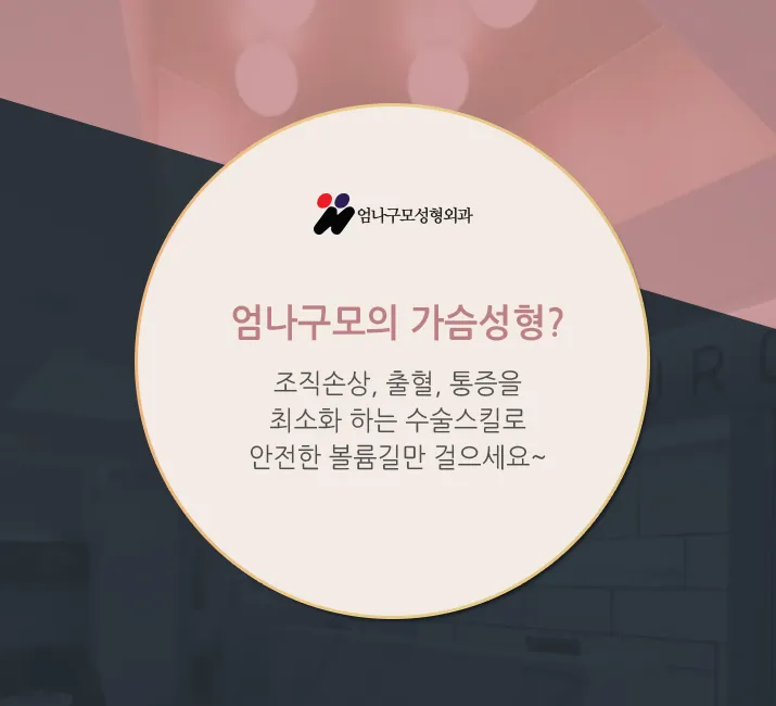 ※엄나구모 정보글※ 가슴확대성형만 하는 곳에서 하는 수술!!! 안내 이미지