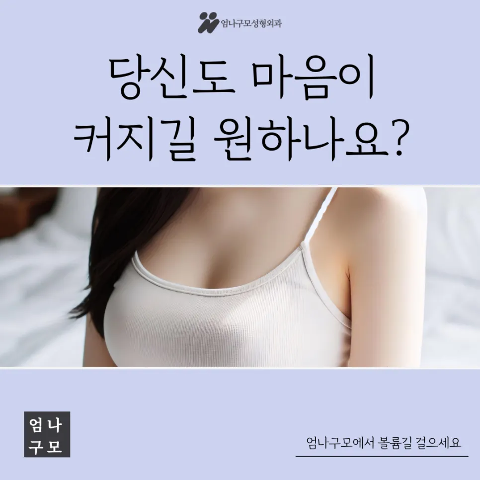 엄나구모성형외과 가슴성형, 자연스러운 아름다움과 자신감완성 안내 이미지