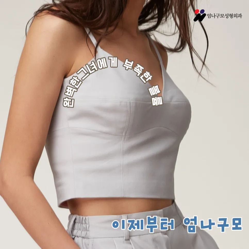 엄나구모정보글>>가슴확대수술잘하는곳 이라고 하면 늘 얘기가 나오는 곳!~ 안내 이미지