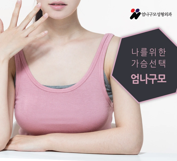 엄나구모성형외과의 모티바가슴성형! 안내 이미지