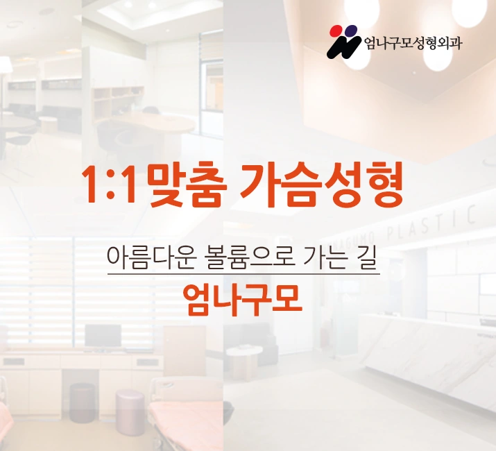 풍만한 볼륨도 안전하게 얻어야죠. 엄나구모성형외과! 안내 이미지