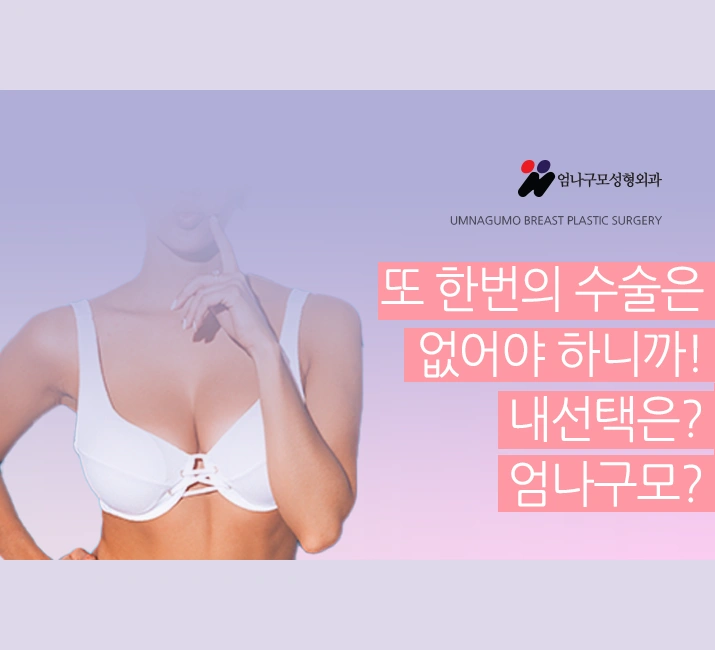 엄나구모 정보글>> 가슴성형 마취 걱정하는건 당연한 거죠? 엄나구모 마취 궁금한 분들 주목! 안내 이미지