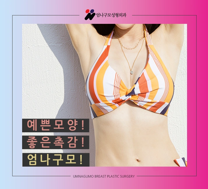 엄나구모 정보글>> 가슴성형 박리스킬 남다르다구?! 엄나구모 가슴성형 안내 이미지