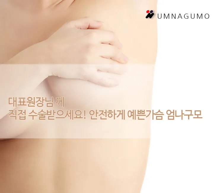 엄나구모 성형외과 Q&A : 수술 통증과 구형구축의 원인이 궁금해?! 안내 이미지