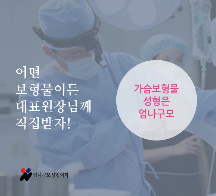 ※엄나구모 정보글※ 가슴수술 잘하는병원 어떻게 찾을지 모르겠다면? 안내 이미지