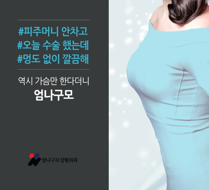 엄나구모 정보글 ※ 가슴성형보형물 삽입수술 이렇게~ 안내 이미지