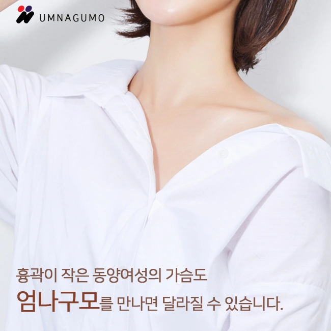 흉곽이작은 가슴도 달라질 수 있습니다(엄나구모) 안내 이미지