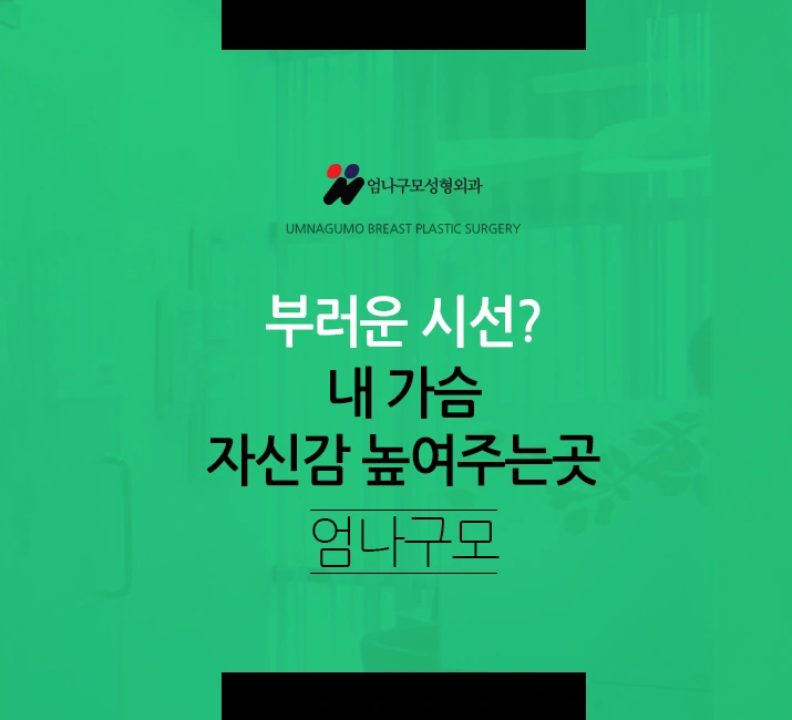 엄나구모 정보글>> 난이도 높은 가슴성형인 만큼 신경써야죠! 안내 이미지