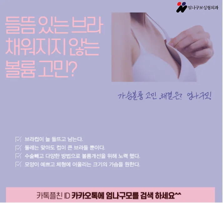 엄나구모 정보글>>> 멘토엑스트라스무스 가슴성형!! 안내 이미지