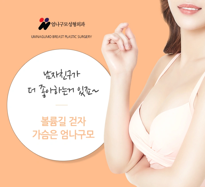 ※엄나구모 정보글※ 가슴성형만 하는 곳은 어디?!~ 안내 이미지