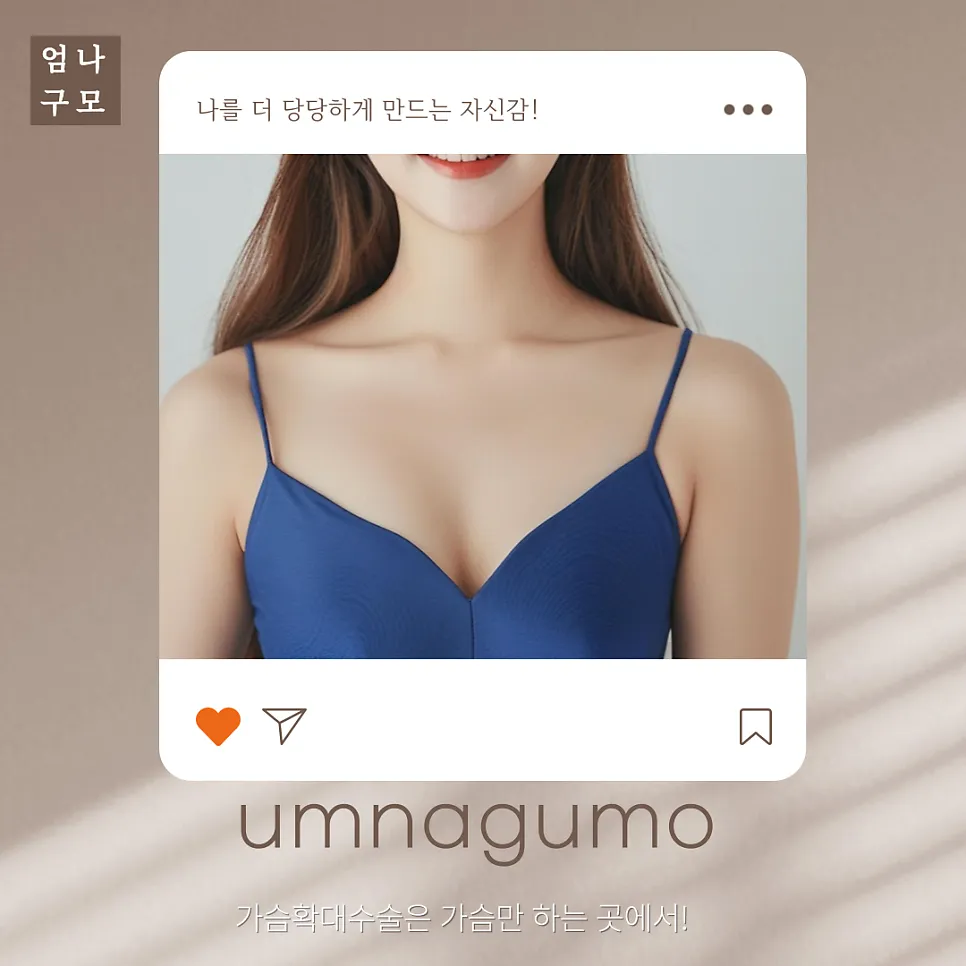 엄나구모성형외과 정보글 출산 후 변화한 가슴, 탄력과 볼륨을 되찾는 방법 안내 이미지