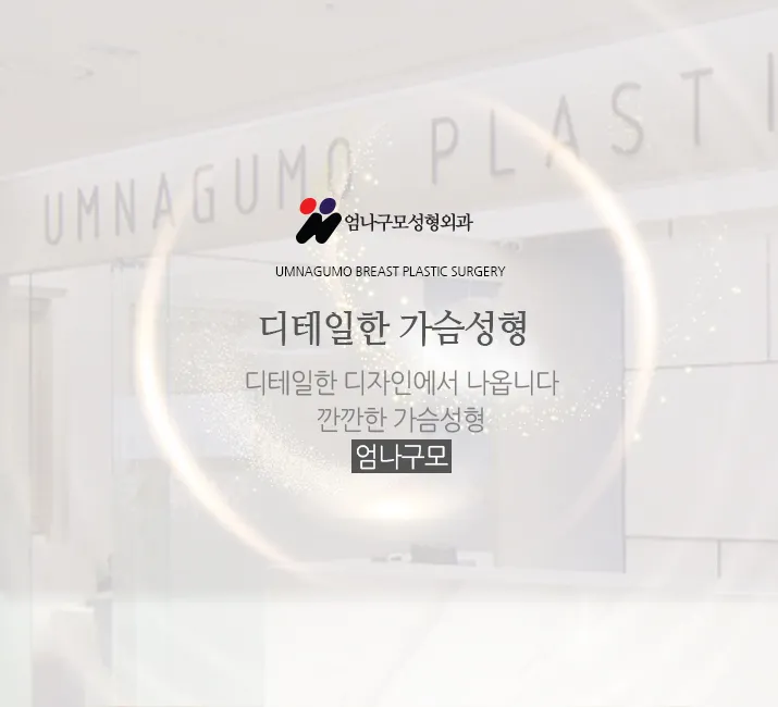 엄나구모 정보글※ 꼼꼼하게 알아보고 가슴성형 진행하기! 안내 이미지