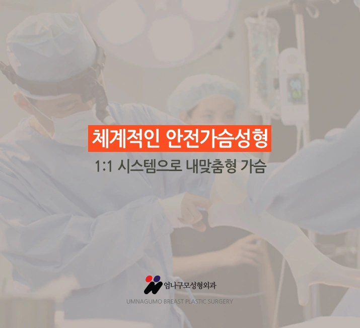 엄나구모 정보글>> 대표원장님께 직접받는 나만의 디자인 가슴성형 안내 이미지