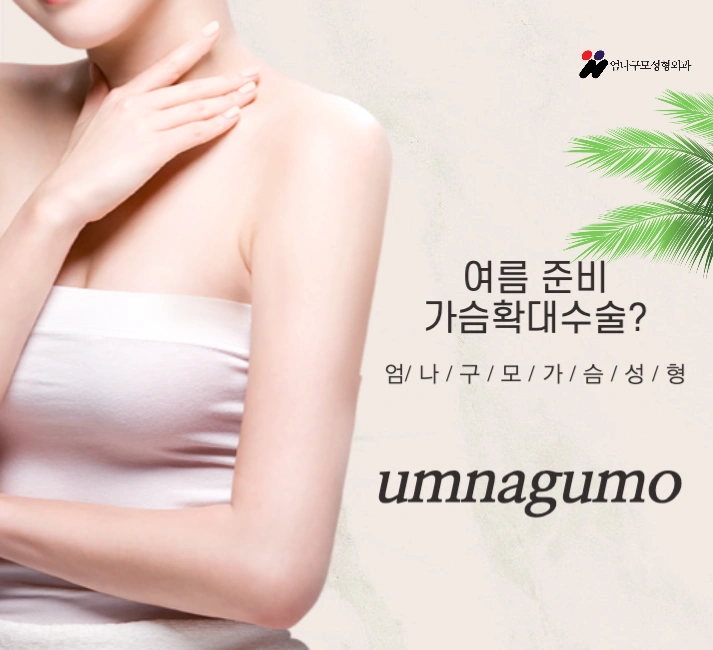 엄나구모 정보글 >>> 가슴성형 자연스런 실루엣에 안전을 더하다!! 안내 이미지