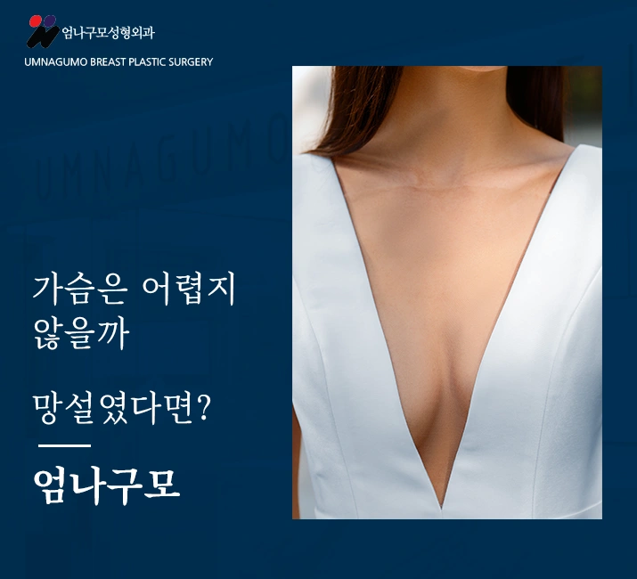 엄나구모 정보>잘빠진 라인의 가슴성형 원해요??풍만하고 안전! 엄나구모 가슴형성 안내 이미지