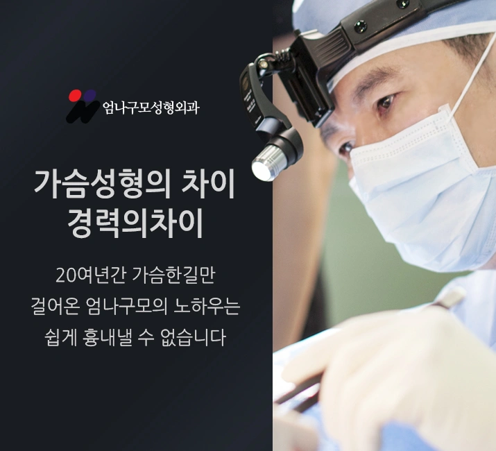 처진가슴성형을 위해 엄나구모를 찾으셨다면? 안내 이미지