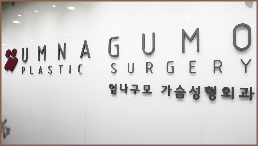엄나구모성형외과 방문이유 가슴의노화? 안내 이미지