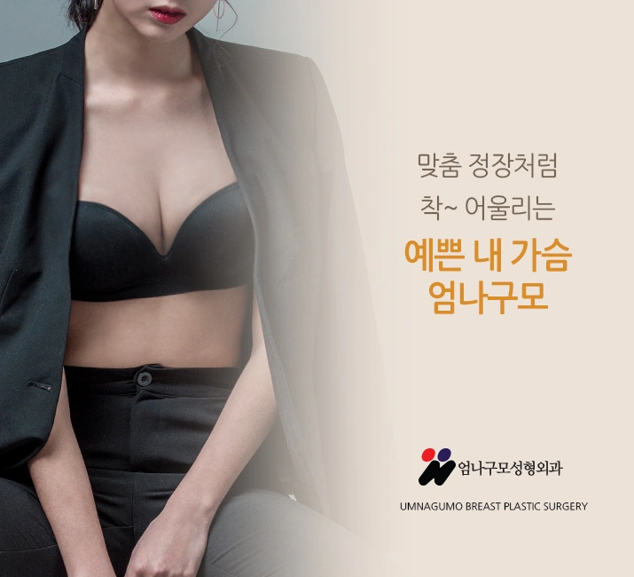 엄나구모 가슴성형 정보>>> 내 가슴성형 아무렇게나 할 수 없죠! 안내 이미지