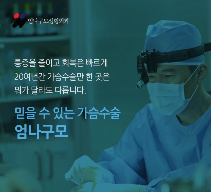 가슴확대수술잘하는병원에서 안전하게 가슴성형! 안내 이미지