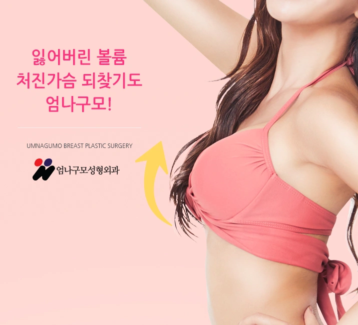 엄나구모 정보글:: 올바른 가슴성형으로 자신감 UP 안내 이미지