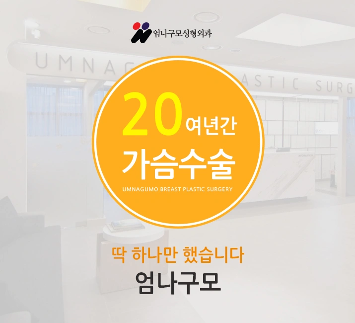 엄나구모 성형외과::짝가슴 너무 스트레스죠? 안내 이미지