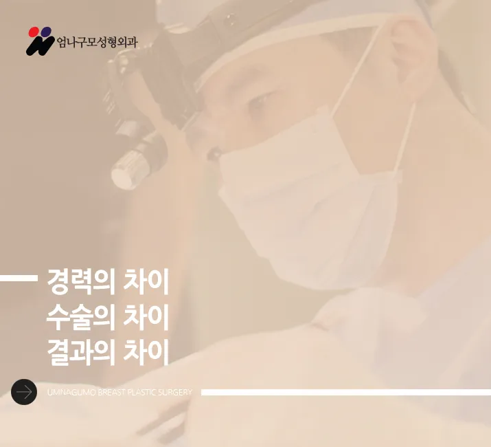 엄나구모정보글※엄나구모 성형외과의 가슴성형! 안내 이미지