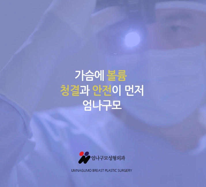 엄나구모 정보글>>> 내 몸에 잘 맞는 가슴성형을 하고 싶으세요? 안내 이미지