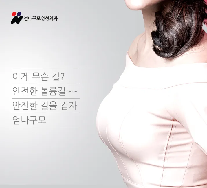 ※엄나구모 정보글※ 모티바 가슴성형 어떤 장점이??~~ 안내 이미지
