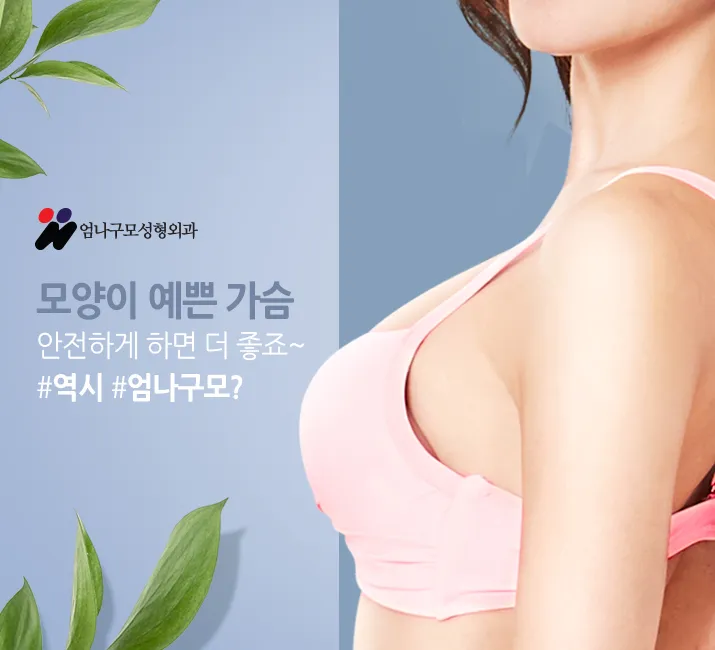 ※엄나구모 정보글※ 처진가슴성형 알려주세요.~ 안내 이미지
