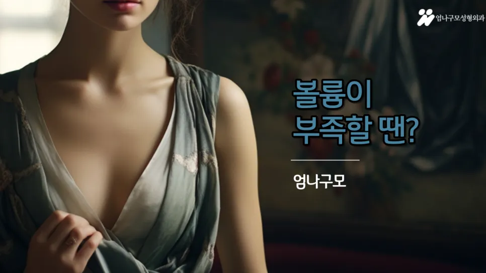 엄나구모 정보글 가슴성형을 고려 중? 모티바 보형물이 왜 인기 있는지 알아보세요 안내 이미지