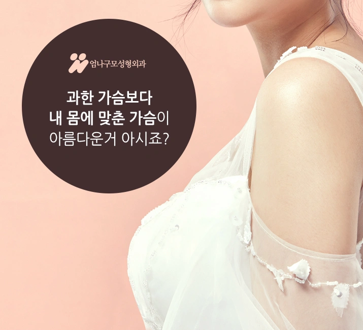 ※엄나구모 정보글※ 모티바 가슴성형도 안전한 곳에서~~ 안내 이미지