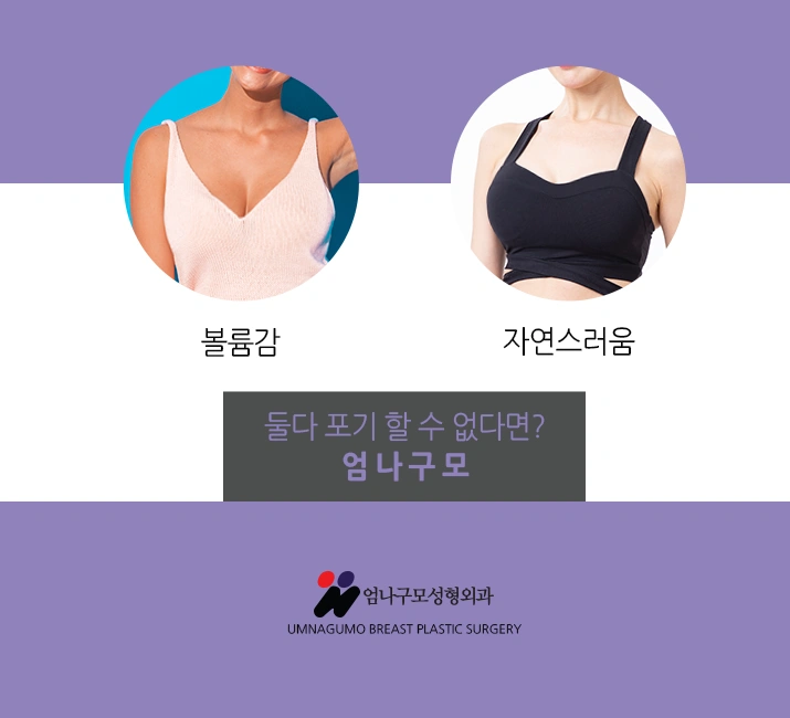 엄나구모 정보글>>> 가슴성형 보형물성형?? 알려줄께요~~ 엄나구모가~ 안내 이미지