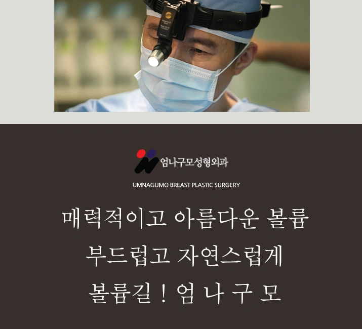 엄나구모 가슴성형>> 성공하는 가슴성형 비결이 따로 있다!? 안내 이미지