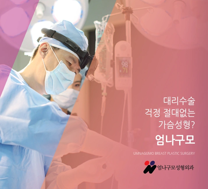 엄나구모 정보글::가슴성형은 숙련도에 따라 달라달라 안내 이미지