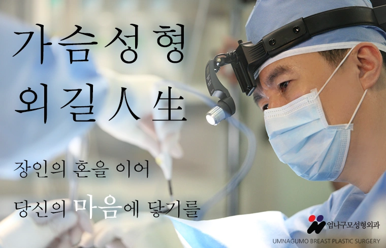 엄나구모 정보>잘빠진 라인의 가슴성형 원해요??풍만하고 안전! 엄나구모 가슴형성 안내 이미지