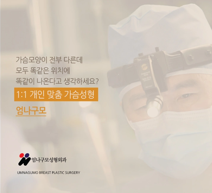 엄나구모 가슴성형 정보>>> 내 가슴성형 아무렇게나 할 수 없죠! 안내 이미지
