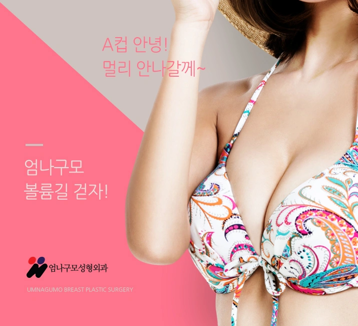 엄나구모 정보글>>> 멘토엑스트라스무스 가슴성형 안내 이미지
